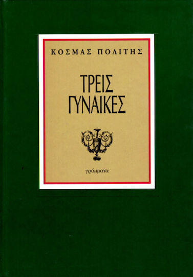 Τρεις Γυναίκες
