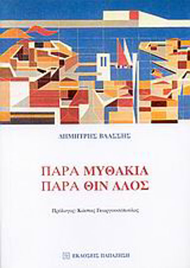 Παρα μυθάκια, παρά θιν' αλός Παρα μυθάκια, παρά θιν' αλός