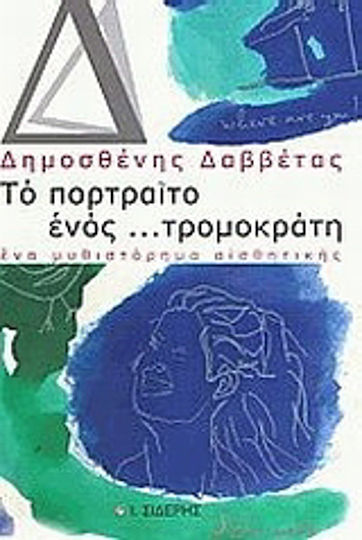 Το Πορτραίτο Ενός... Τρομοκράτη, A Novel of Aesthetics