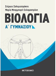 Βιολογία Α΄ γυμνασίου, Σύμφωνα με το νέο σχολικό βιβλίο και το διαθεματικό ενιαίο πλαίσιο προγραμμάτων σπουδών