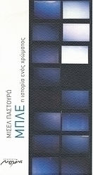 Μπλε, The story of a colour