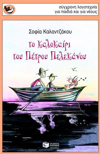 Το καλοκαίρι του Πέτρου Πελεκάνου
