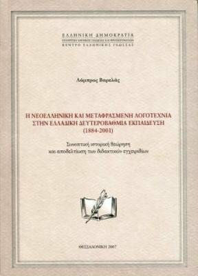 Η νεοελληνική και μεταφρασμένη λογοτεχνία στην ελλαδική δευτεροβάθμια εκπαίδευση (1884-2001), Συνοπτική ιστορική θεώρηση και αποδελτίωση των διδακτικών εγχειριδίων