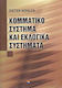Κομματικό σύστημα και εκλογικά συστήματα