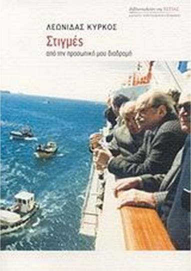 Στιγμές από την Προσωπική μου Διαδρομή