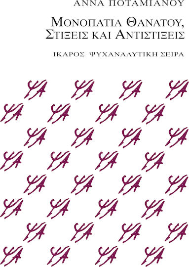 Μονοπάτια θανάτου, στίξεις και αντιστίξεις