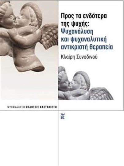 Προς τα ενδότερα της ψυχής: Ψυχανάλυση και ψυχαναλυτική αντικριστή θεραπεία