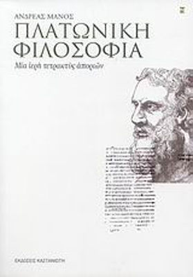 Πλατωνική φιλοσοφία, Ein heiliger Vierzeiler mit Fragen