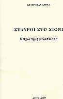 Σταυροί στο χιόνι Σταυροί στο χιόνι
