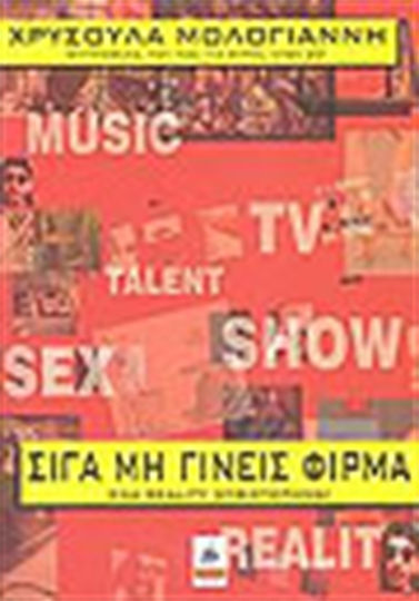 Σιγά μη Γίνεις Φίρμα..., Un Roman Realist