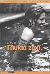 Γλυκιά ζωή, Σπονδυλωτό Μυθιστόρημα Γλυκιά ζωή, Σπονδυλωτό Μυθιστόρημα