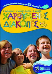 Χαρούμενες διακοπές για παιδιά που έχουν τελειώ...