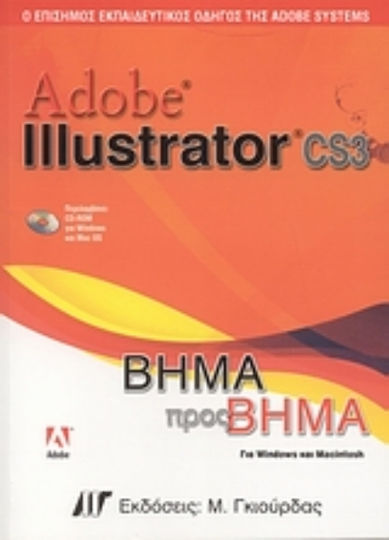 Adobe Illustrator CS3, Ο επίσημος εκπαιδευτικός οδηγός της Adobe Systems: Βήμα προς βήμα