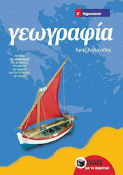 Γεωγραφία Ε΄ δημοτικού