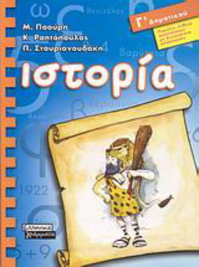 Ιστορία Γ΄ δημοτικού Ιστορία Γ΄ δημοτικού