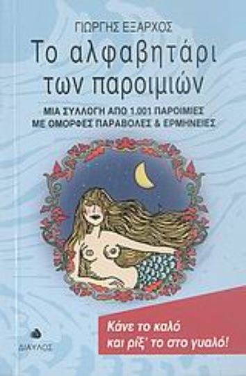 Το αλφαβητάρι των παροιμιών, Μια συλλογή από 1.001 παροιμίες με όμορφες παραβολές και ερμηνείες