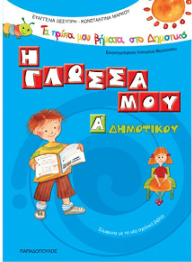 Η γλώσσα μου Α΄ δημοτικού, Σύμφωνα με το νέο σχολικό βιβλίο