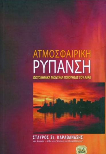 Ατμοσφαιρική ρύπανση, Φωτοχημικά μοντέλα ποιότητας του αέρα