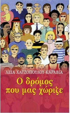 Ο δρόμος που μας χώριζε, Novel