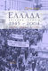 Ελλάδα 1945 - 2004, Πολιτική, κοινωνία, οικονομία