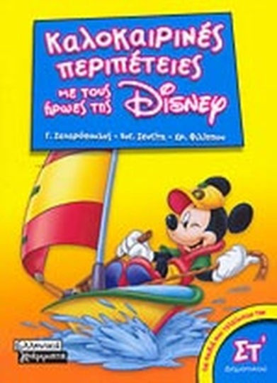 Καλοκαιρινές περιπέτειες με τους ήρωες της Disney για παιδιά που τελείωσαν την ΣΤ΄ δημοτικού