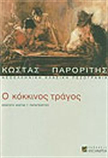 Ο Κόκκινος Τράγος