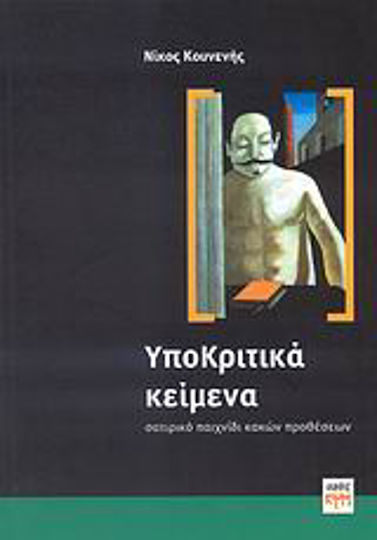 ΥποΚριτικά κείμενα, Satirical game of bad intentions ΥποΚριτικά κείμενα, Satirical game of bad intentions