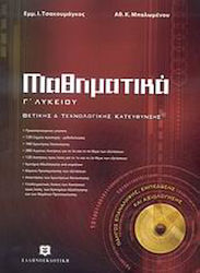 Μαθηματικά Γ΄ λυκείου, Θετικής και τεχνολογικής...