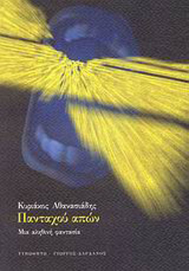 Πανταχού Απών, Eine Wahre Fantasie
