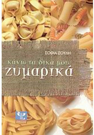 Κάνω τα δικά μου ζυμαρικά