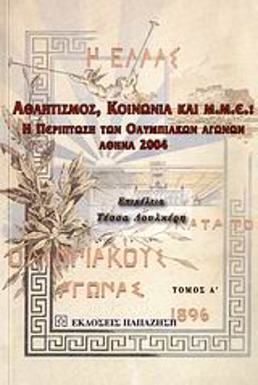 Αθλητισμός, κοινωνία και Μ.Μ.Ε., Η περίπτωση των Ολυμπιακών Αγώνων, Αθήνα 2004
