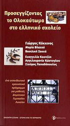 Προσεγγίζοντας το Ολοκαύτωμα στο ελληνικό σχολείο, Ένα εκπαιδευτικό ερευνητικό πρόγραμμα για μαθητές δημοτικού, γυμνασίου, λυκείου