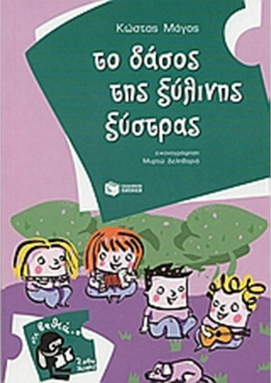 Το δάσος της ξύλινης ξύστρας