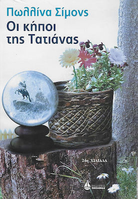 Οι Κήποι της Τατιάνας