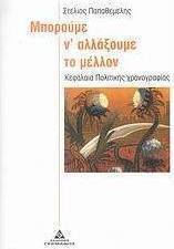 Μπορούµε ν’ αλλάξουµε το µέλλον, Political chronography chapters
