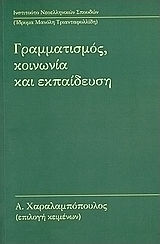 Γραμματισμός, κοινωνία και εκπαίδευση, Πέντε μελέτες