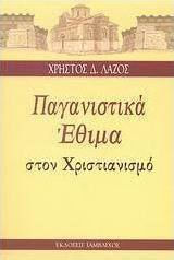 Παγανιστικά έθιμα στον Χριστιανισμό, Επιβίωση πανάρχαιων παγανιστικών εθίμων και παραδόσεων Παγανιστικά έθιμα στον Χριστιανισμό, Επιβίωση πανάρχαιων παγανιστικών εθίμων και παραδόσεων