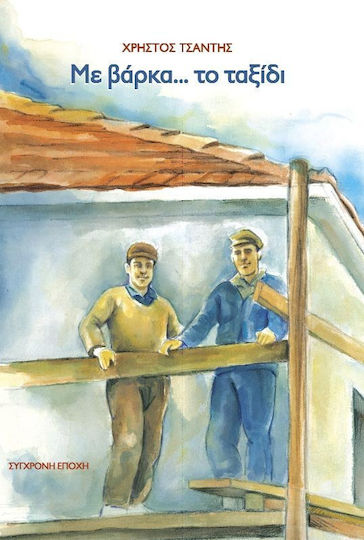 Με Βάρκα... το Ταξίδι Με Βάρκα... το Ταξίδι