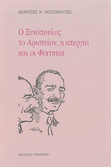 Ο Ξενόπουλος, το Αριστείον, η απεργία και οι "Φοιτηταί"