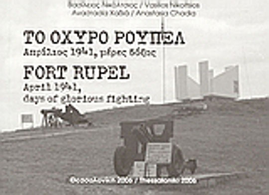 Το οχυρό Ρούπελ, Απρίλιος 1941, μέρες δόξας Το οχυρό Ρούπελ, Απρίλιος 1941, μέρες δόξας