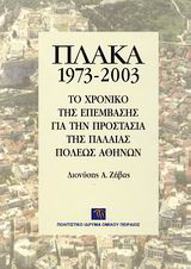 Πλάκα 1973-2003, Το χρονικό της επέμβασης για την προστασία της παλαιάς πόλεως Αθηνών