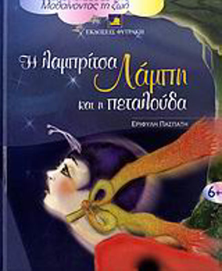 Η λαμπρίτσα Λάμπη και η πεταλούδα Η λαμπρίτσα Λάμπη και η πεταλούδα