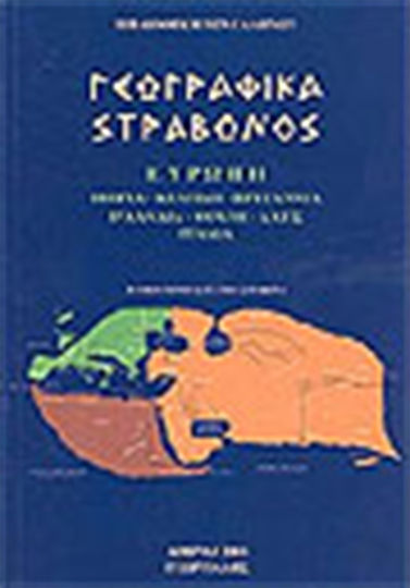Γεωγραφικά, Europe