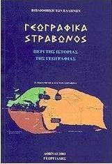 Γεωγραφικά, За историята на географията