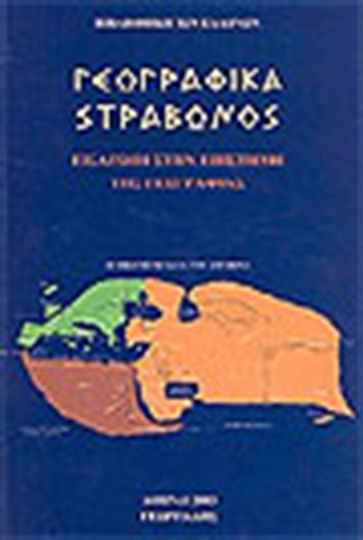 Γεωγραφικά, Въведение в науката география