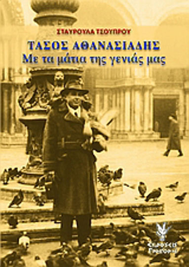 Τάσος Αθανασιάδης, Με τα Μάτια της Γενιάς μας Τάσος Αθανασιάδης, Με τα Μάτια της Γενιάς μας