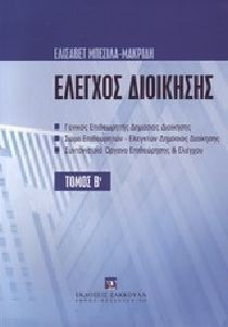 Έλεγχος διοίκησης Έλεγχος διοίκησης