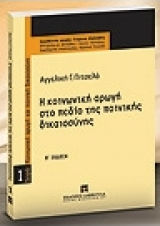 Η κοινωνική αρωγή στο πεδίο της ποινικής δικαιοσύνης Η κοινωνική αρωγή στο πεδίο της ποινικής δικαιοσύνης