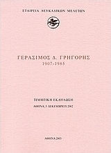 Γεράσιμος Δ. Γρηγόρης 1907-1985 Γεράσιμος Δ. Γρηγόρης 1907-1985