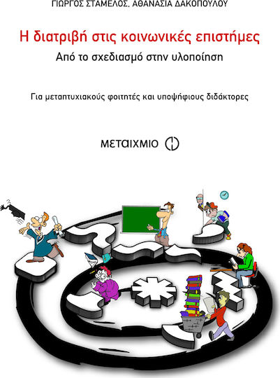 Η διατριβή στις κοινωνικές επιστήμες, Από το σχεδιασμό στην υλοποίηση: Για μεταπτυχιακούς φοιτητές και υποψήφιους διδάκτορες